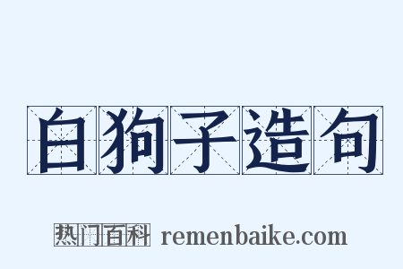 白狗子造句是什么意思的图片